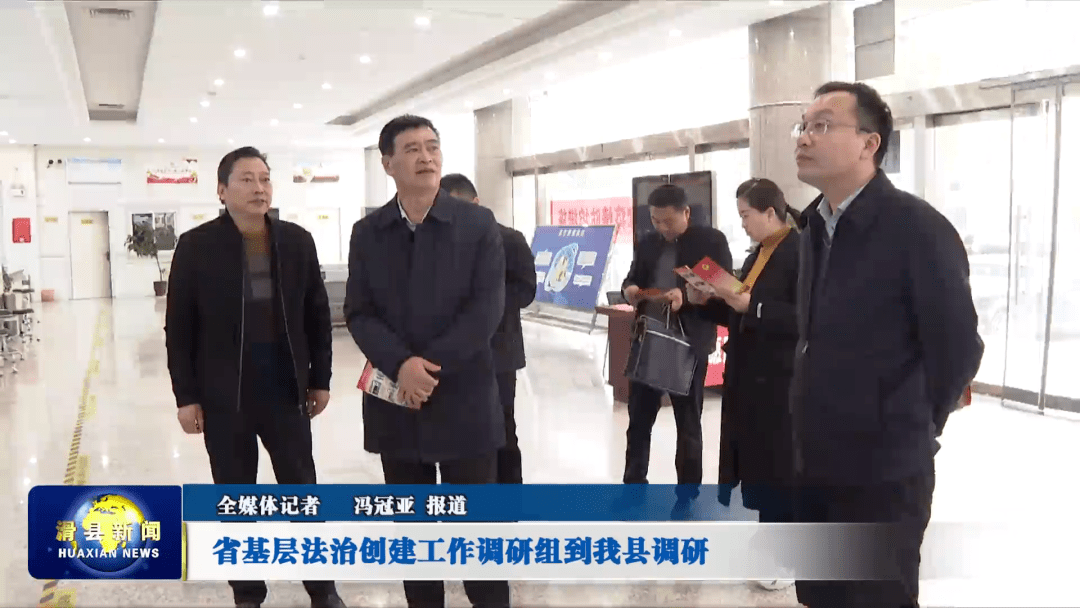 省基层法治创建工作调研组到滑县调研,县委常委,政法委书记郭晓陪同