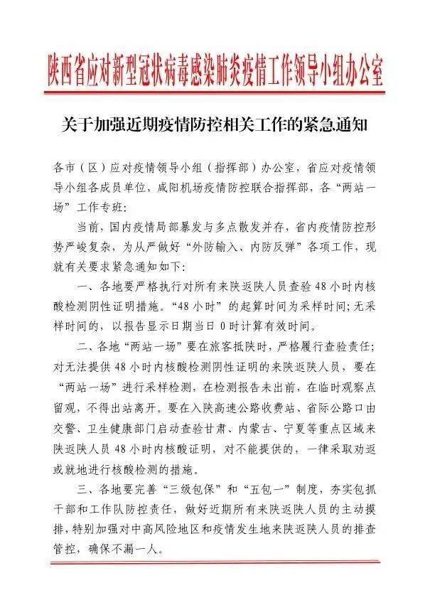 陕西省应对疫情工作领导小组办公室关于加强近期疫情防控相关工作的