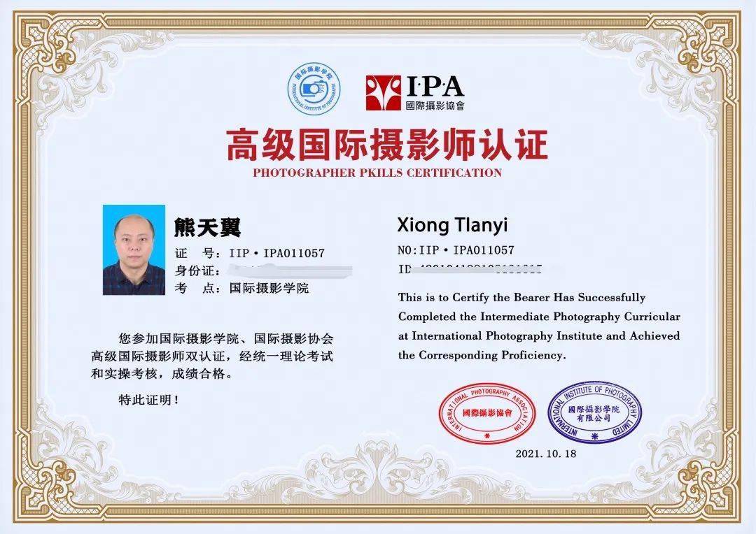 熊天翼iipaipa高级国际摄影师认证