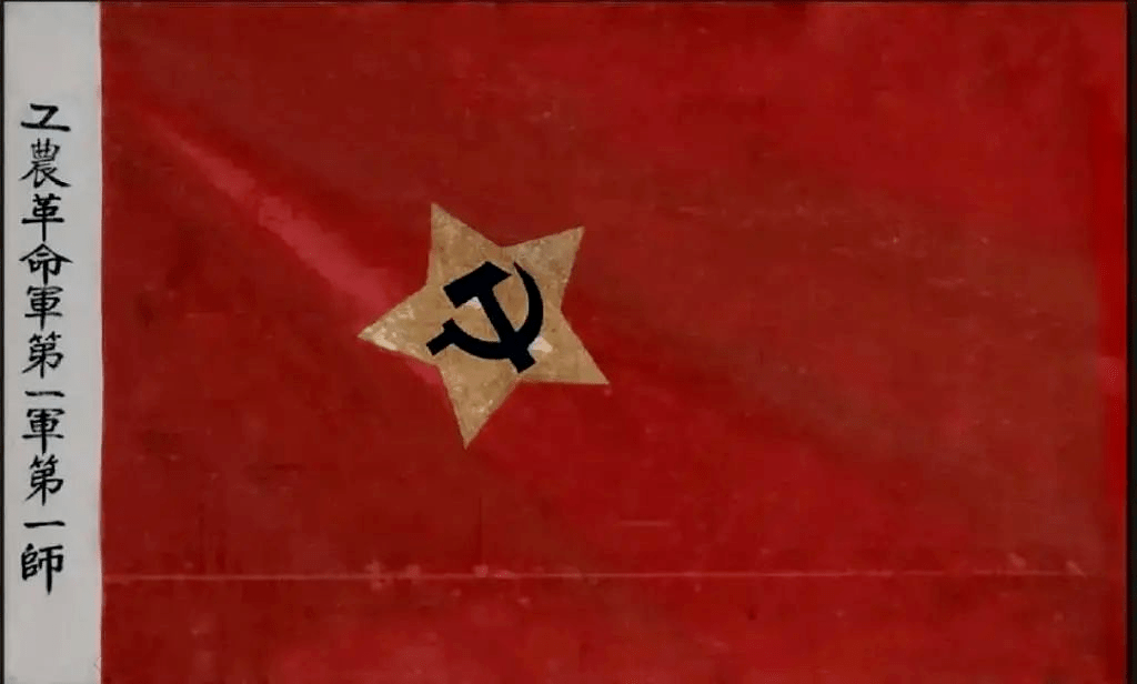 工农革命军第一军第一师军旗
