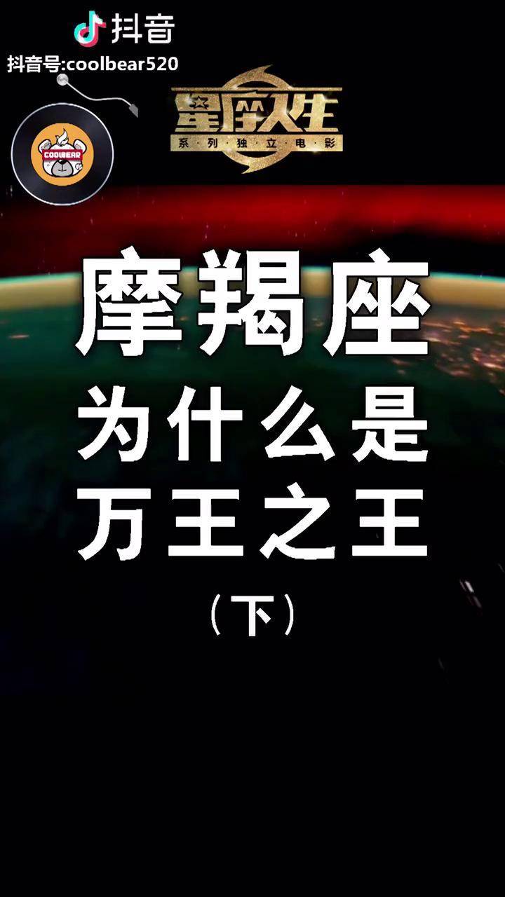 大摩羯为啥是万王之王摩羯座星座十二星座星座吐槽大会