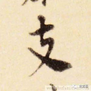 每日一字 | 支_张旭光