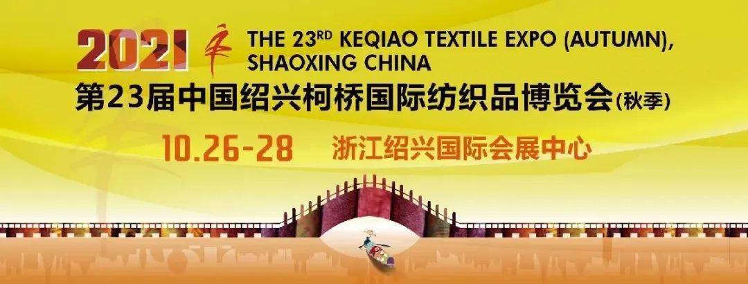 预热金秋启航链动未来2021绍兴柯桥秋季纺博会即将启幕