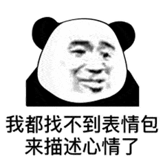 微信表情包大全 | 你很牛吗