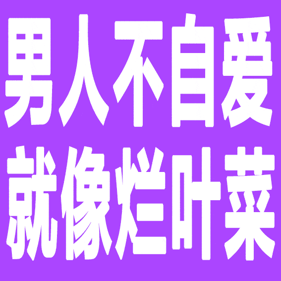 男人不自爱就像烂叶菜"