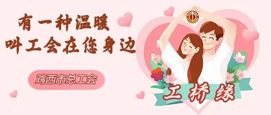 鸡西市总工会举办工桥缘单身职工婚恋交友线上联谊活动