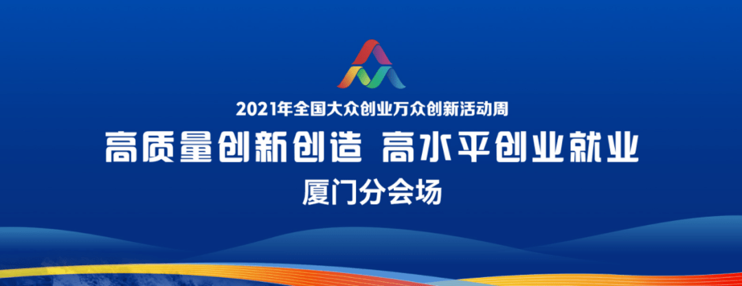 2021年全国双创周厦门分会场活动正式启动!