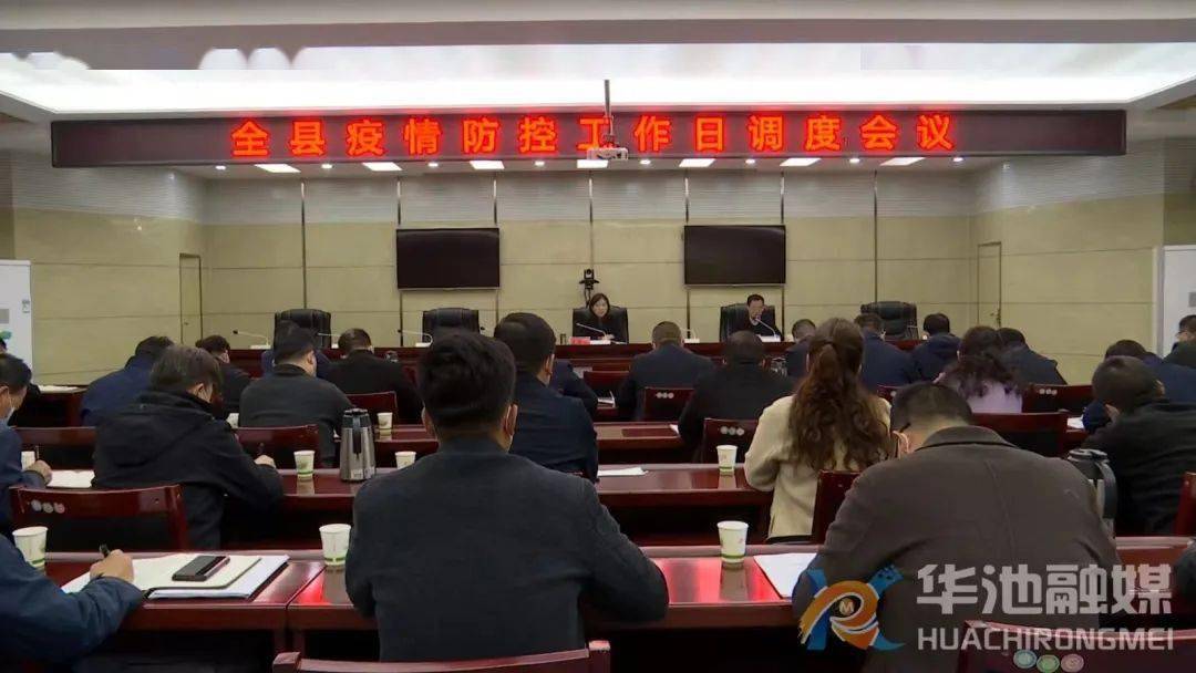 (来源:华池县人民政府网) 10月23日,华池县召开疫情防控工作日调度