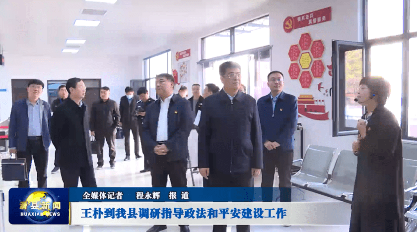 王朴到滑县调研指导政法和平安建设工作_意识