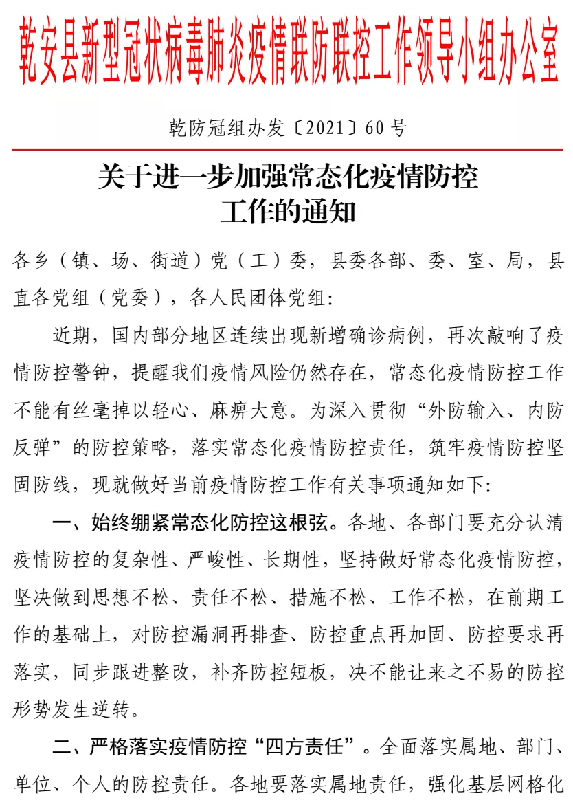 乾安县关于进一步加强常态化疫情防控工作的通知