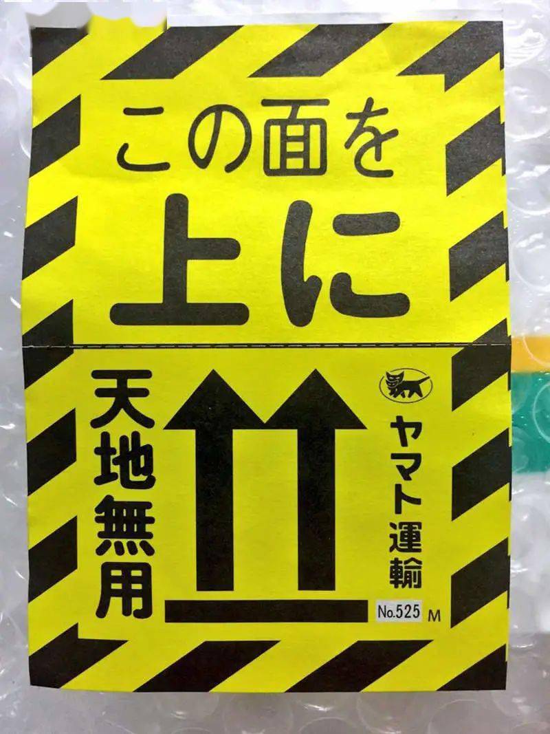 「天地无用」的意思,现在连日本人也搞迷糊了,邮局都不敢用了