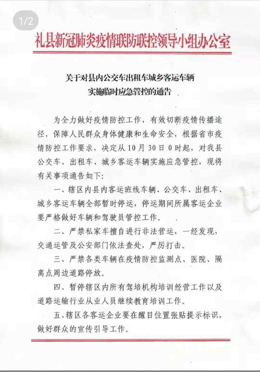 关于对县内公交车出租车城乡客运车辆实施临时应急管控的通告