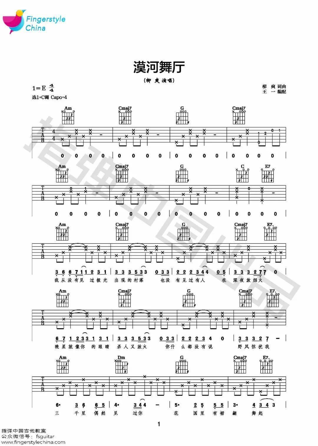 吉他学院098唱哭100万人柳爽漠河舞厅吉他弹唱教程曲谱