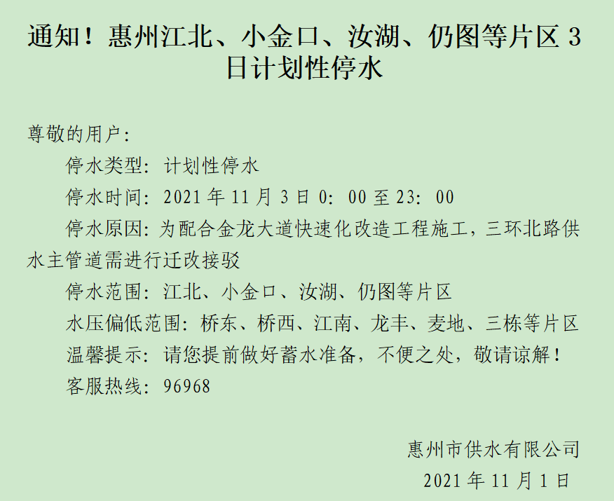 提醒!惠州江北小金口汝湖仍图等片区3号停水