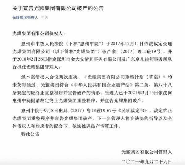 资料:关于宣告光耀集团有限公司破产的公告_对外