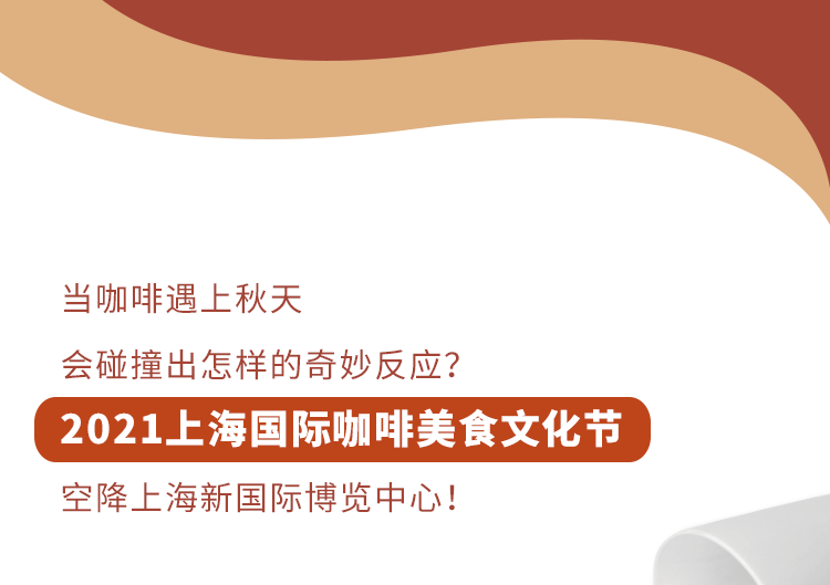 请你喝咖啡2021上海国际咖啡美食文化节喝遍全球60精品咖啡馆限时3天