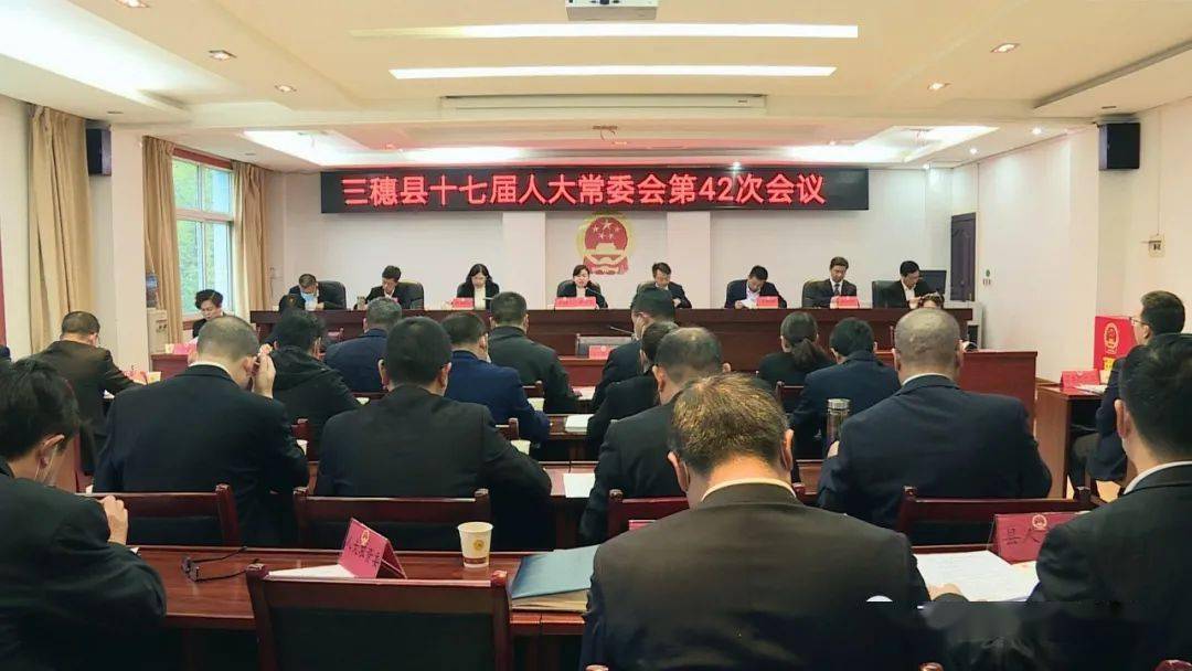 三穗县十七届人大常委会第42次会议召开