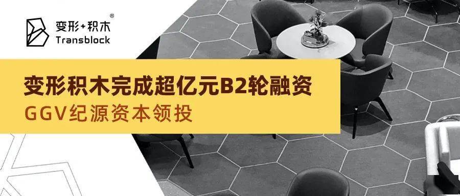 变形积木完成超亿元b2轮融资,ggv纪源资本领投 | ggv family
