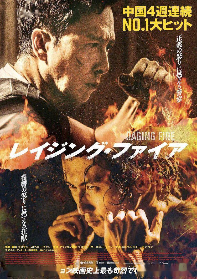 《怒火·重案》12.24日本上映 甄子丹迎战谢霆锋