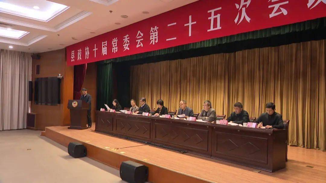 县政协十届常委会第二十五次会议召开