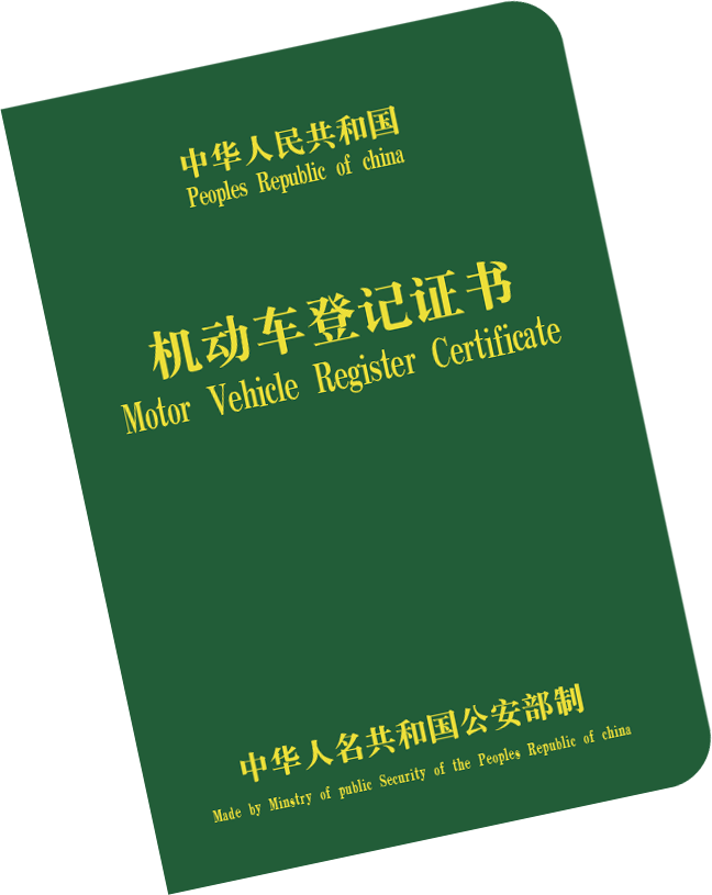 机动车登记证书搞丢了怎么办教你两步补领