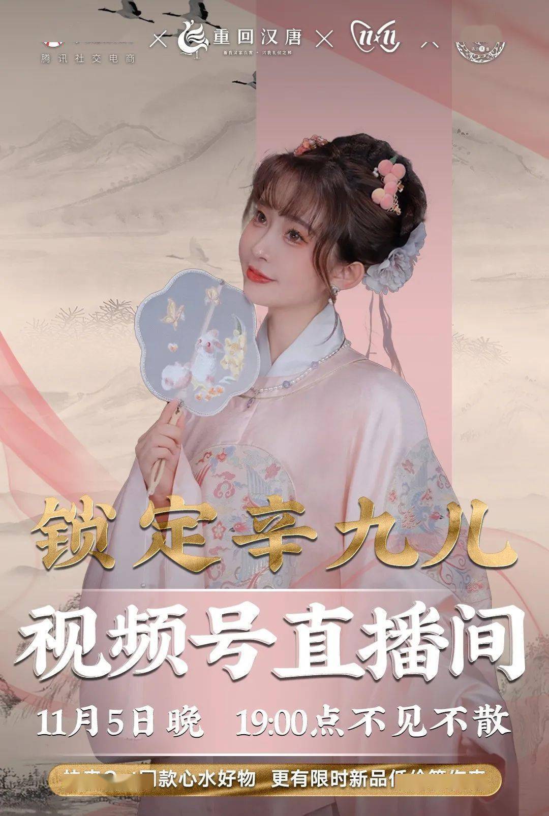 马上预约top级红人辛九儿汉服直播首秀