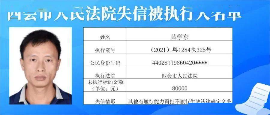 四会新一批失信被执行人名单公布有你认识的吗