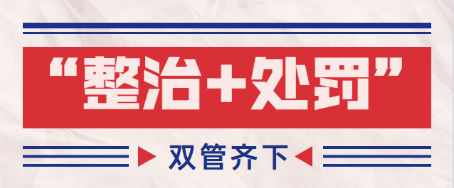 或隐患回潮反复严重的二房东,房产中介进行约谈,借助"提示单,督办单