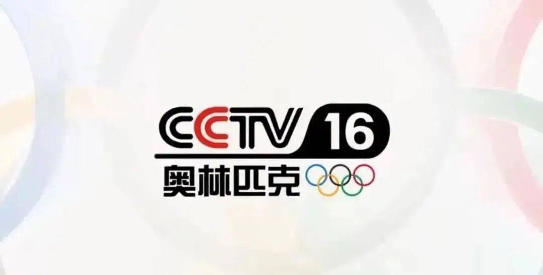 cctv16今日上线!全球首个24小时上星的4k超高清奥林匹克频道!