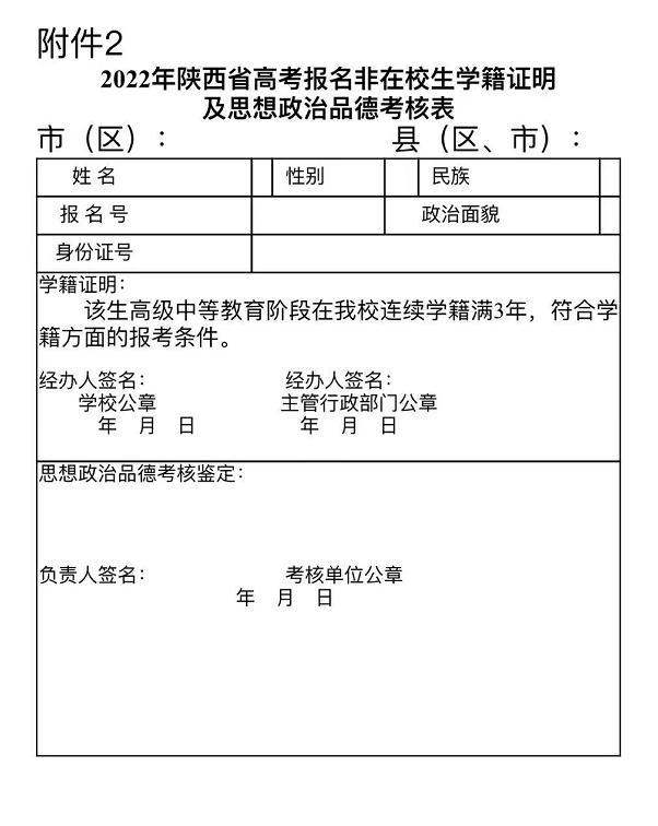 2022年未央灞桥浐灞生态区高考报名条件资格审查及注意事项汇总