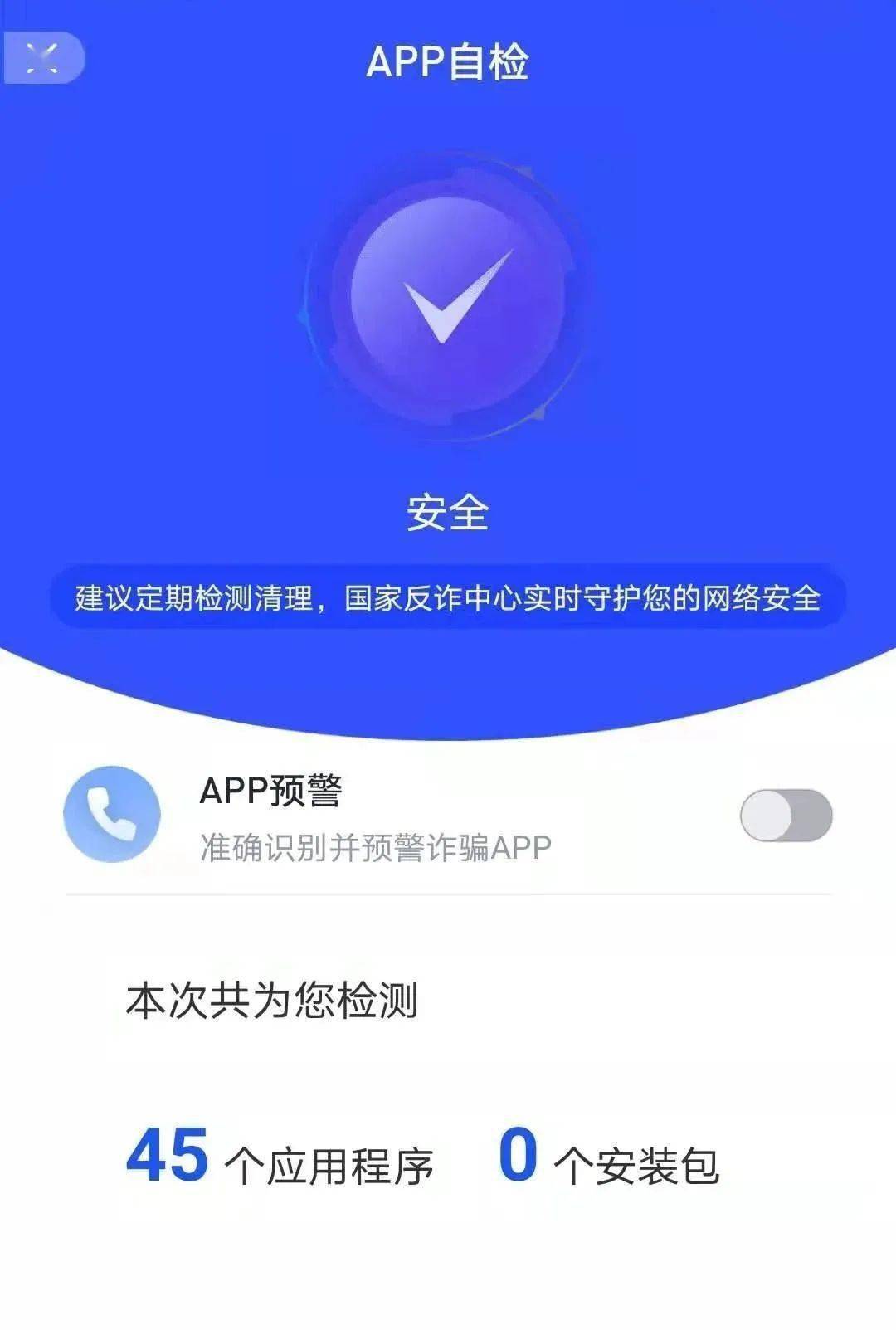 电信网络诈骗手法不断更新换代,请您及时下载国家反诈中心 app,安装