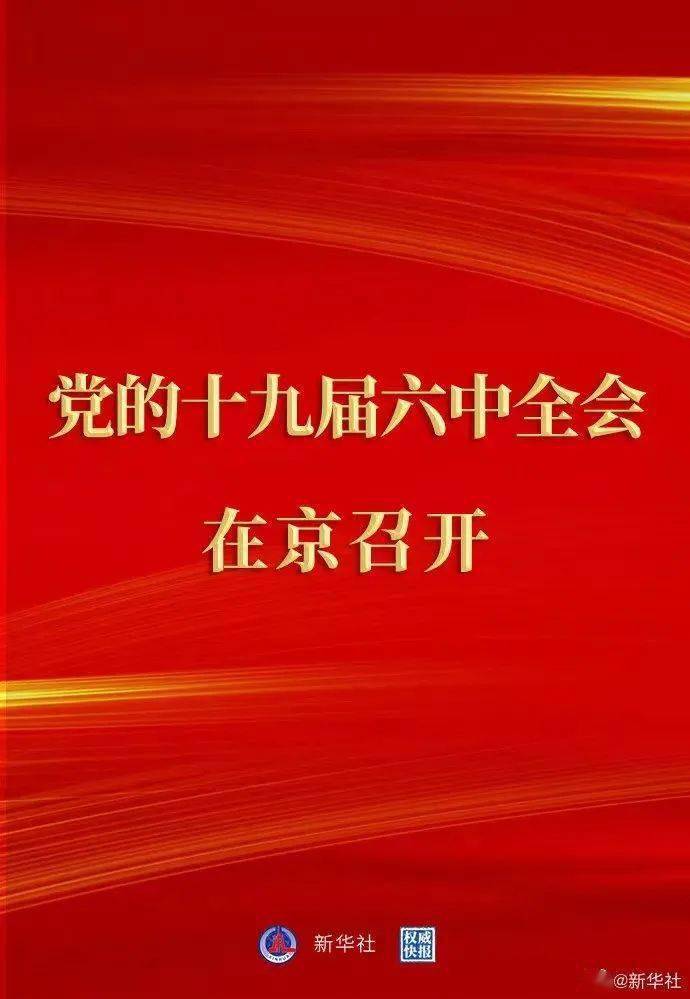 聚焦| 十九届六中全会今日召开!会议有多重要?一图看懂!