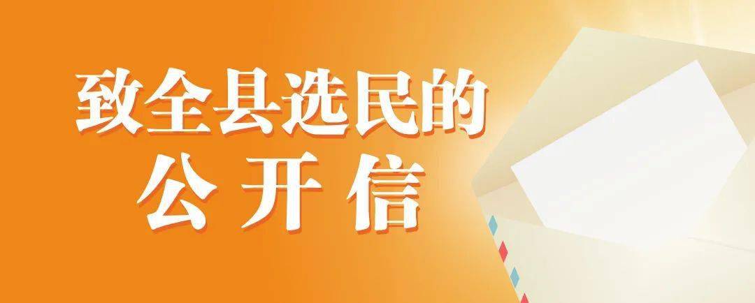 换届选举请查收致全县选民的公开信