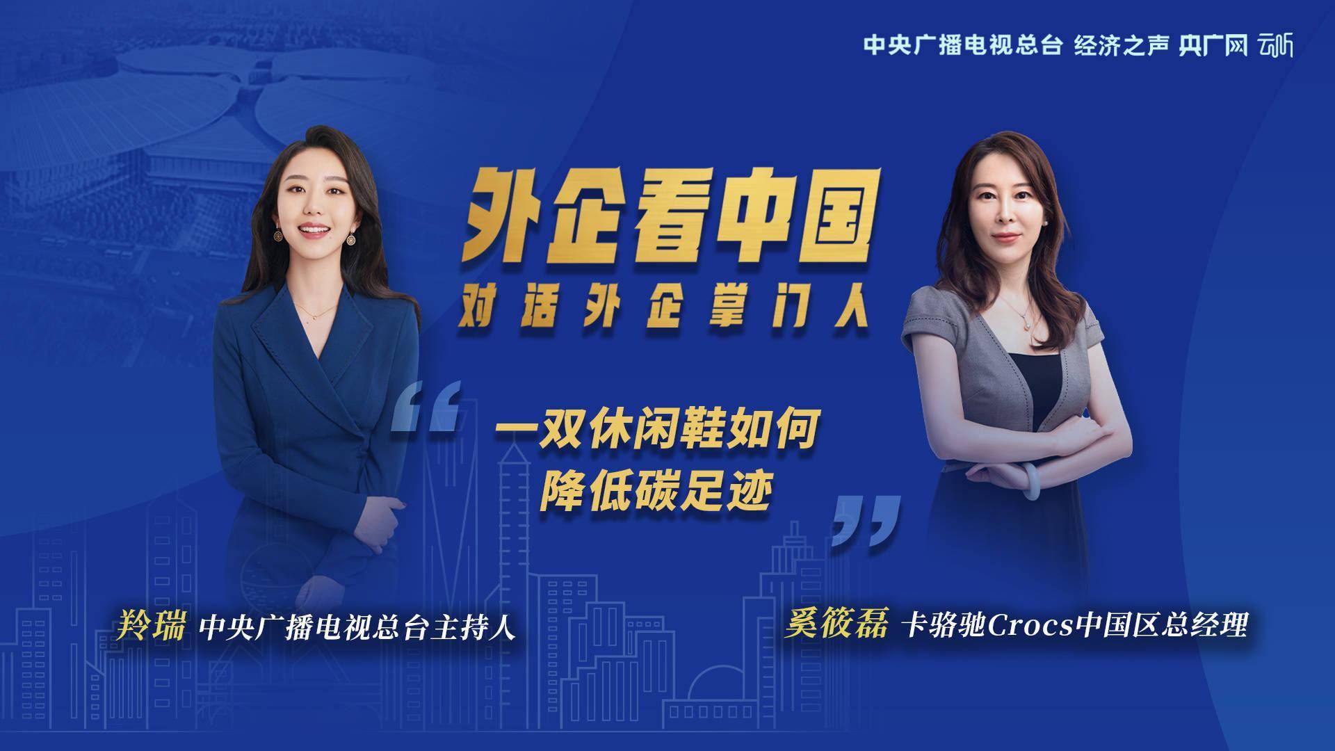 【进博会外企看中国】对话卡骆驰crocs奚筱磊:一双休闲鞋如何降低碳