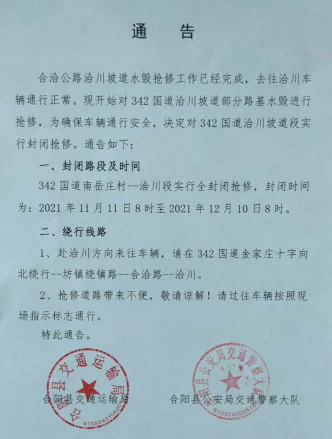 2021年11月10日合阳县交通运输局 合阳县公安局交通警察大队特此通告.