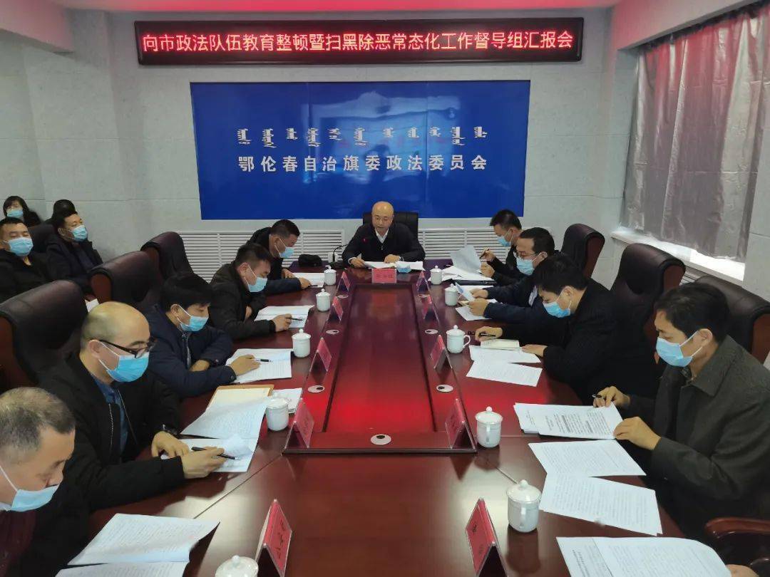 张兴旺对我旗政法队伍教育整顿和常态化扫黑除恶斗争工作进行了汇报.