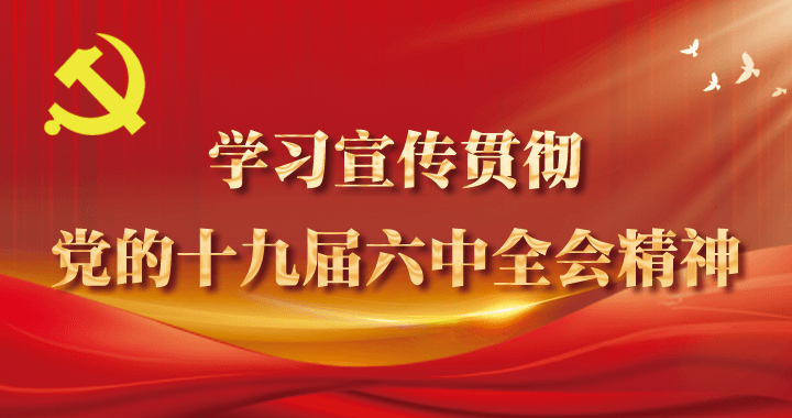 涪陵区委常委会召开扩大会议,学习党的十九届六中全会精神,研究部署全