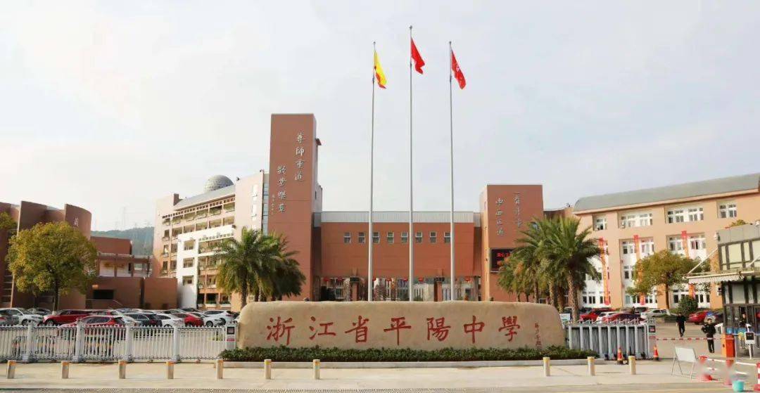 今天,平阳中学生日!_县教育局