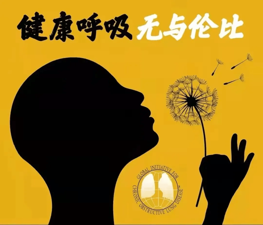 世界慢阻肺日健康呼吸无与伦比