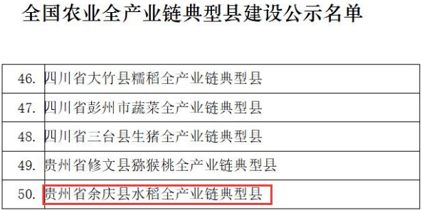 入选全国农业全产业链典型县建设公示名单余庆县榜上有名典型县建设