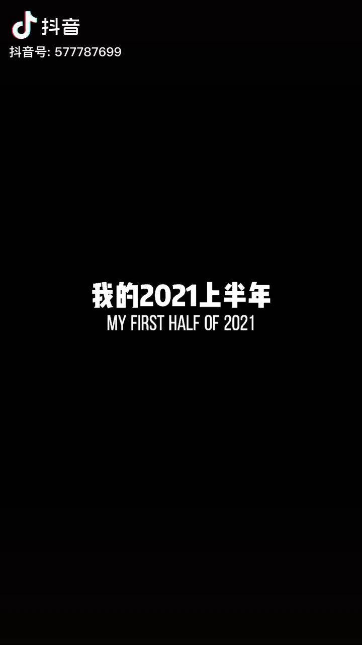 2021下半年你好下半年请多多善待我吧生活碎片时尚百万新星计划