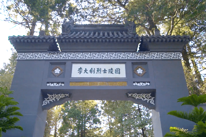 李大钊烈士陵园