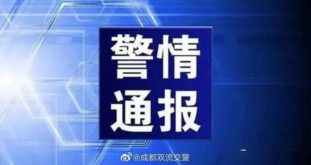 成都市双流区成新蒲快速路向阳立交路段道路施工区域发生一起交通事故