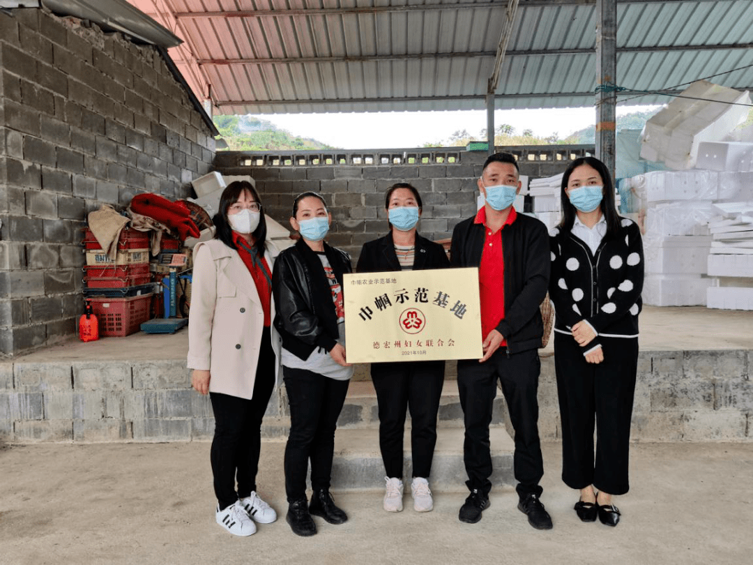 2021年度德宏州"巾帼示范基地"名单(芒市)近日,芒市妇联主席赖虹,副