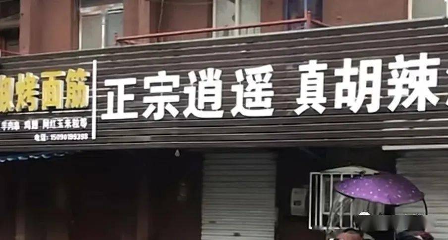 河南多地逍遥镇胡辣汤店被起诉