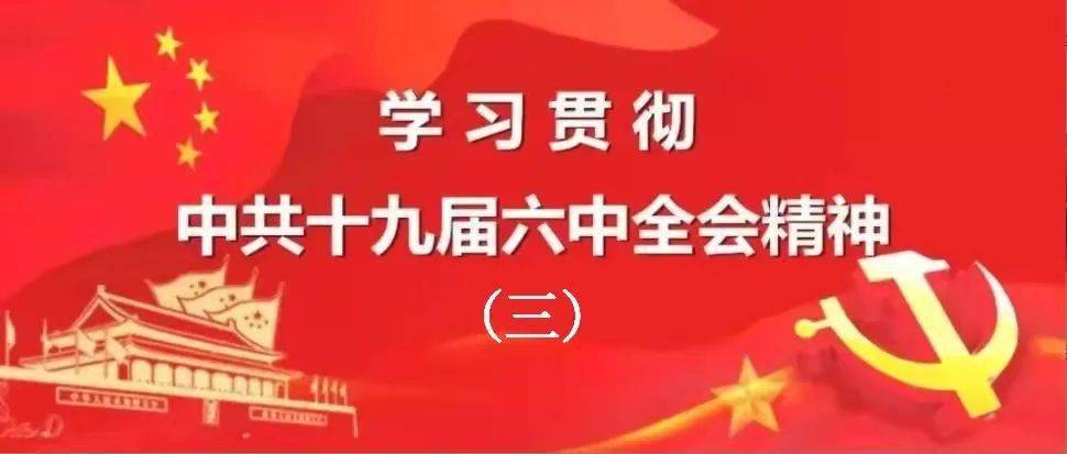 学习贯彻中共十九届六中全会精神