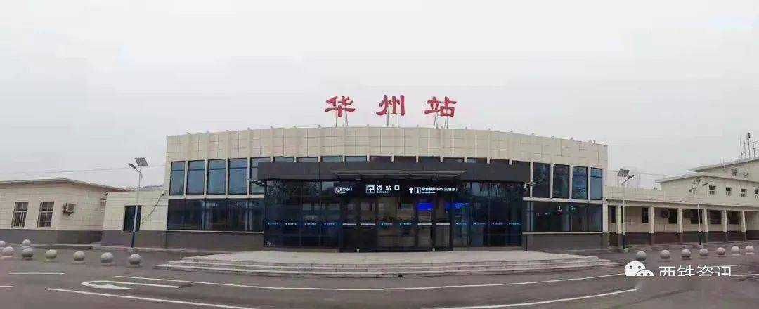 陕西一火车站更名!千万别走错!_华县