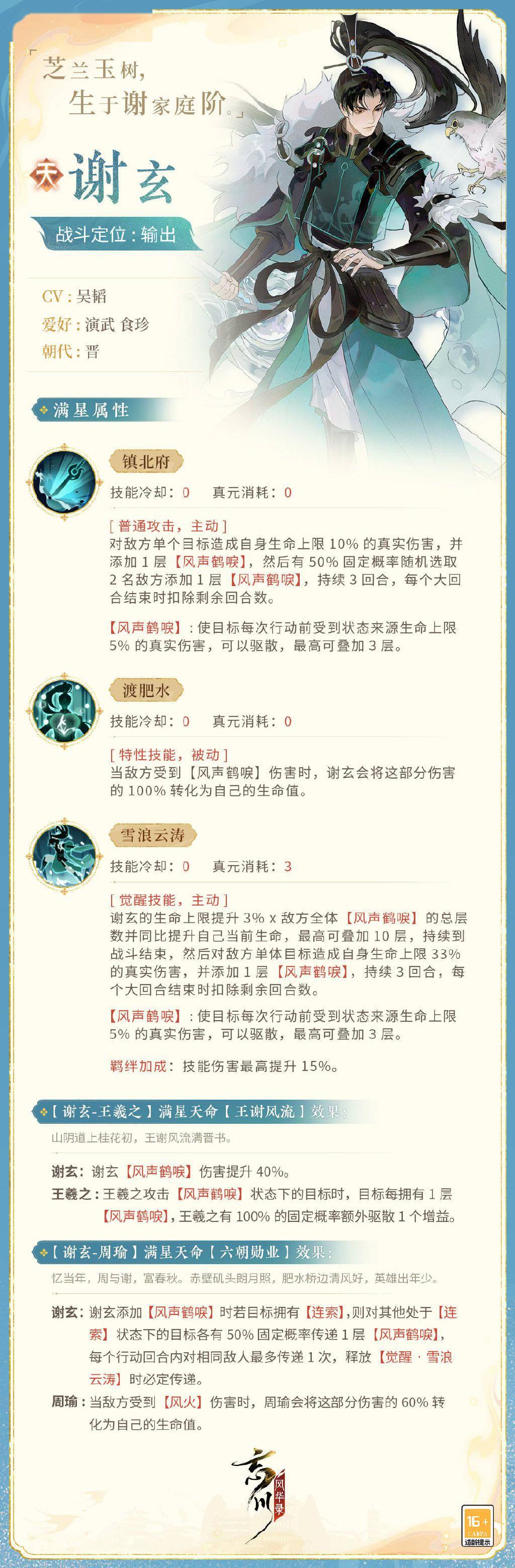 《忘川风华录》新名士「谢玄」即将上线