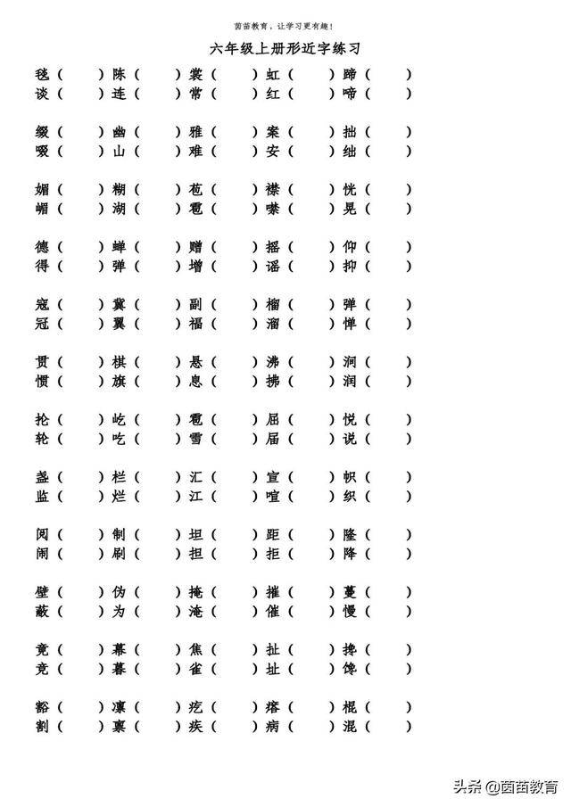 六年级上册形近字组词可打印