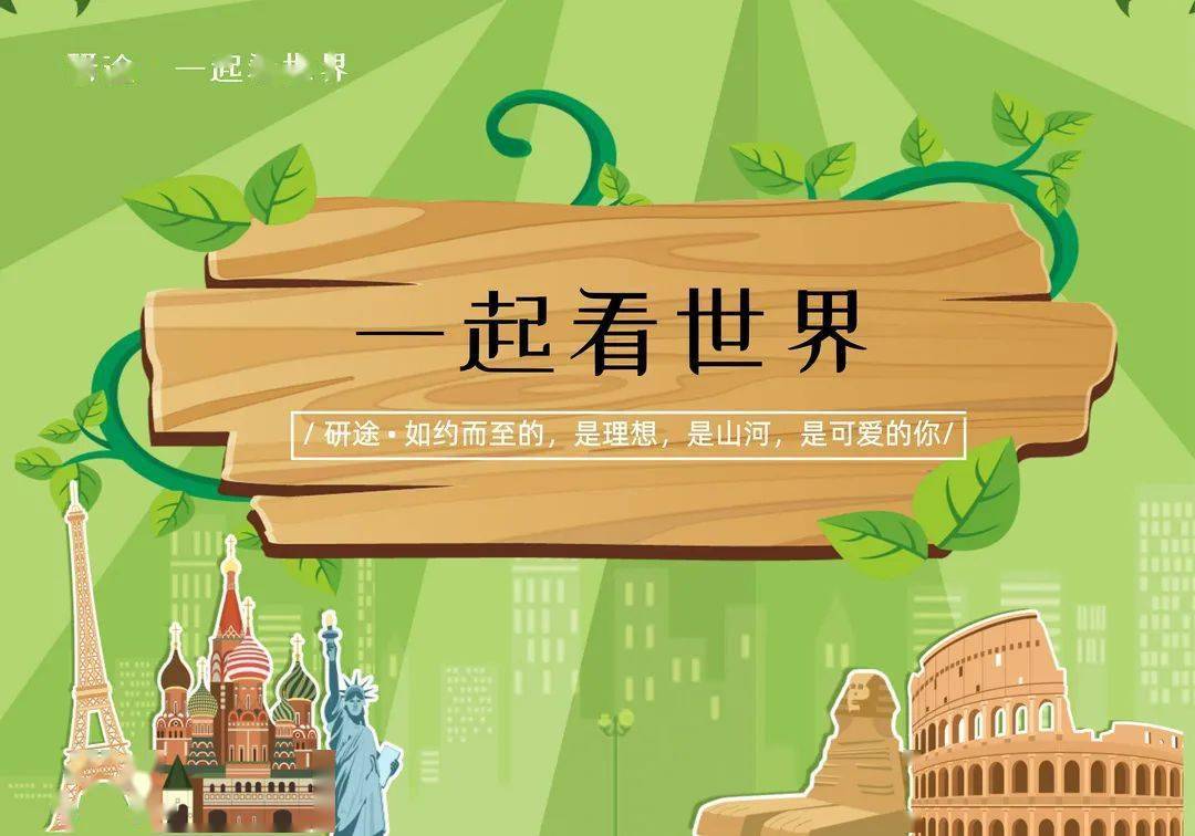 28 退伍老兵,喊你接旗 29 夏日漱石 30 研途生活 31 研途一起看世界
